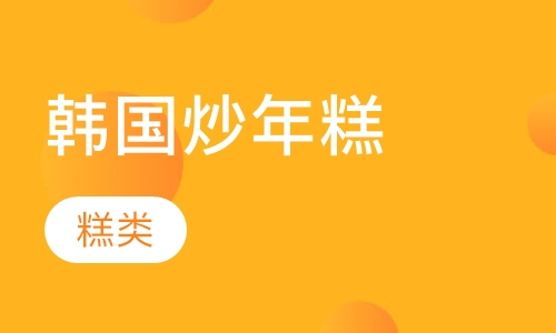 韩国炒年糕