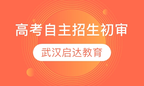 自主招生初审