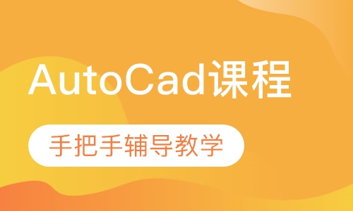 AutoCad课程