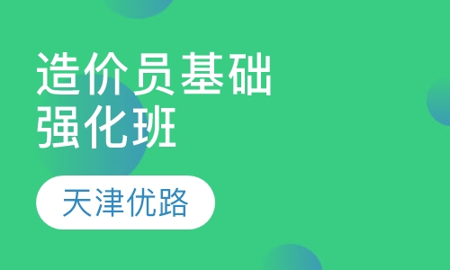 造价员基础强化班
