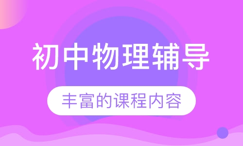 初中物理辅导