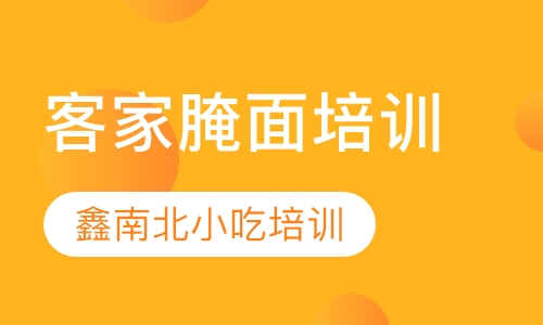 客家腌面培训