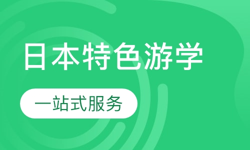 日本特色游学
