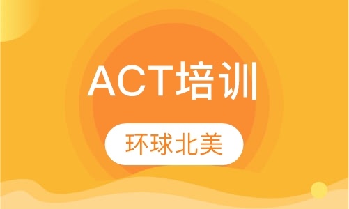ACT培训