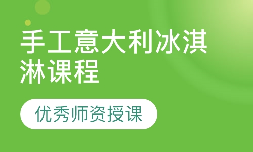 手工意大利冰淇淋课程