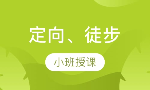 定向、徒步