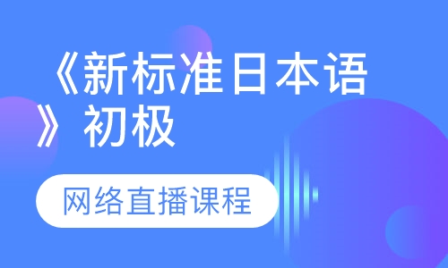 《新标准日本语》初极