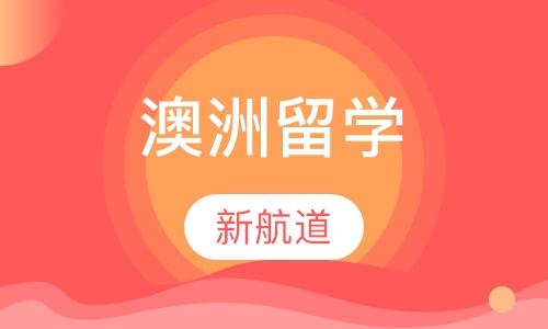 澳洲留学