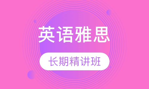 雅思V6基础班5.5分班
