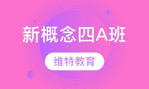 新概念四A班