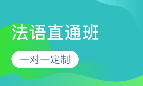 爱法语TCF/TEF直通课程班