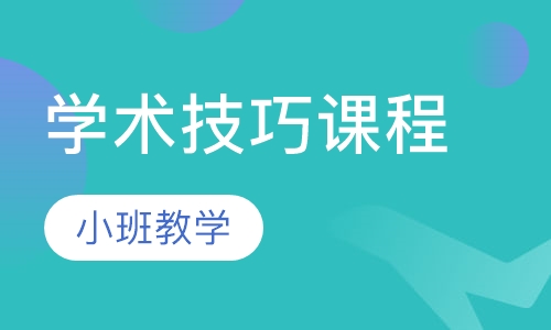 学术技巧课程