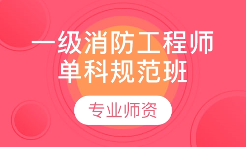 一级消防工程师单科规范班
