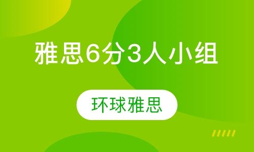雅思 6分 3人小组课