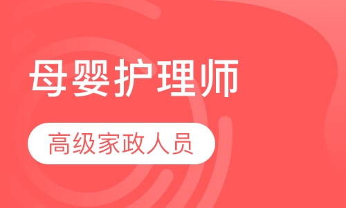 母婴护理师
