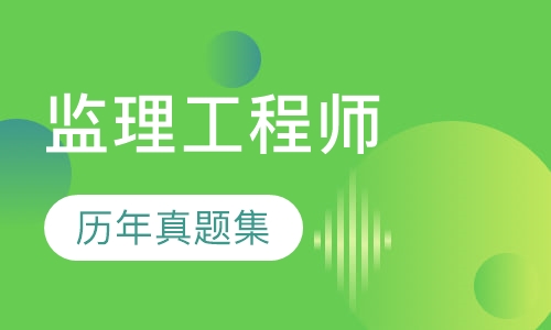 监理工程师VIP班