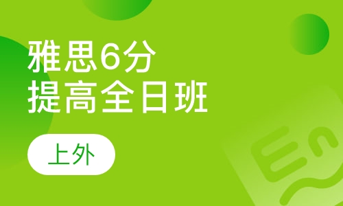 雅思6分提高全日班（7-14人）