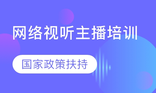 直播课网络视听主播培训