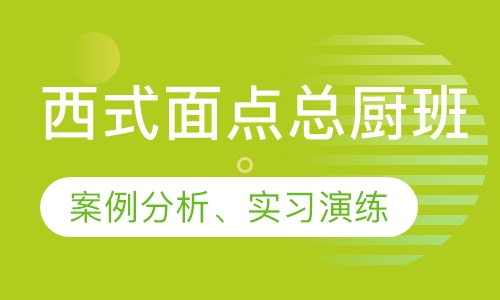 西式面点总厨班