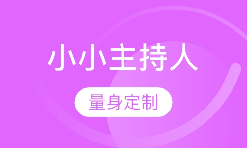 小小主持人