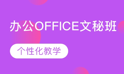 办公Office文秘班