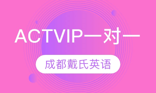 ACT VIP一对一