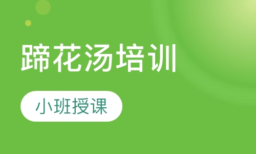 蹄花汤培训