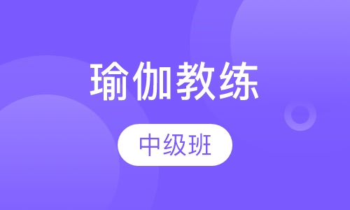 瑜伽教练培训班中级