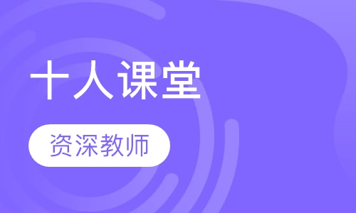 十人课堂
