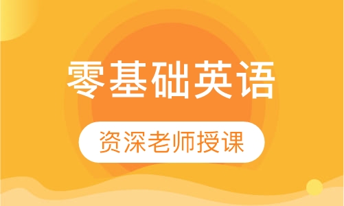 零基础英语