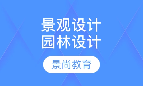 景观设计园林设计培训班