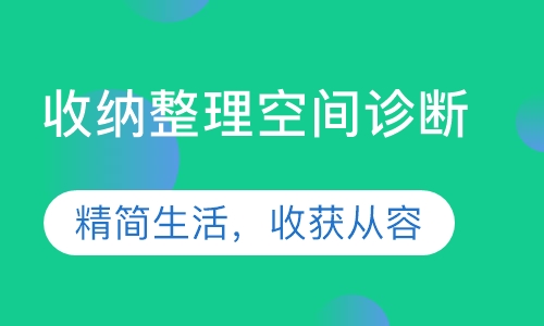 收纳整理空间诊断