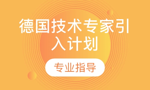 德国职业教育(留学、工作、移民)