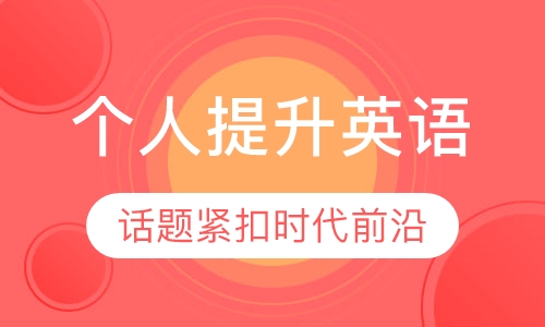 个人提升英语