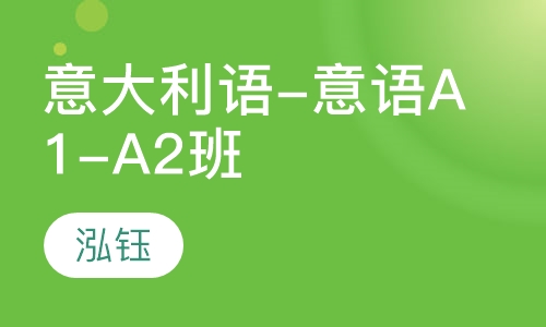 意大利语-意语A1-A2班