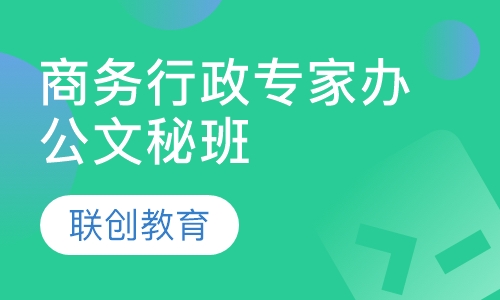 商务行政专家办公文秘班