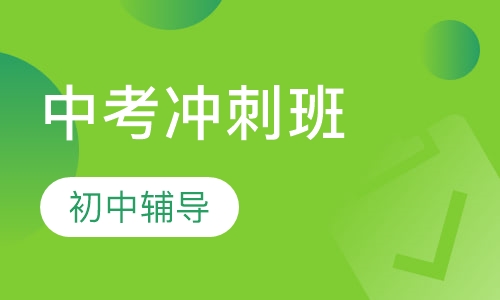 中考冲刺班