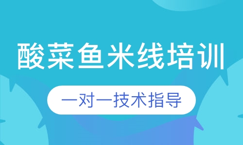 酸菜鱼米线培训