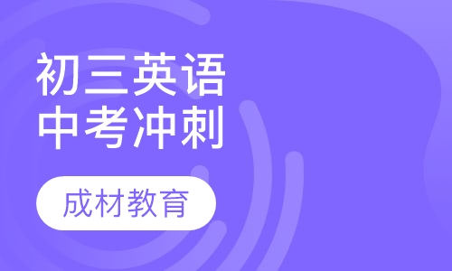 初三英语中考冲刺课程