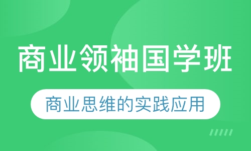 商业领袖国学班
