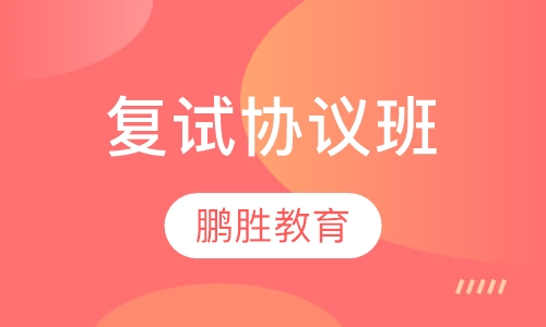 复试协议班
