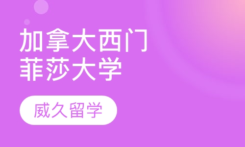 加拿大西门菲莎大学留学