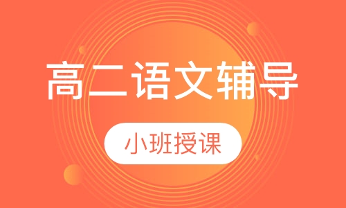 高二语文辅导