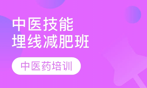 中医技能培训埋线减肥班