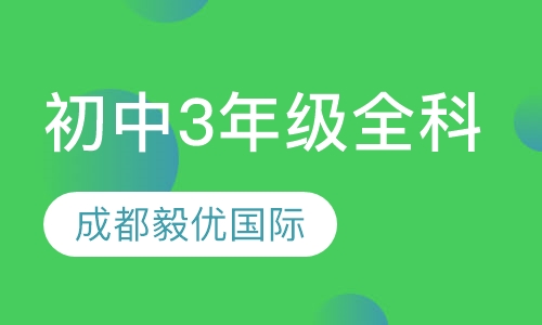 初中3年级全科