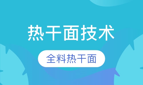中原香热干面技术