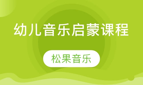 幼儿音乐启蒙课程