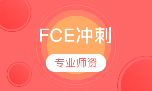 FCE冲刺