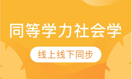 同等学力申硕-社会学