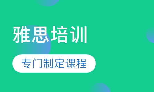 雅思培训